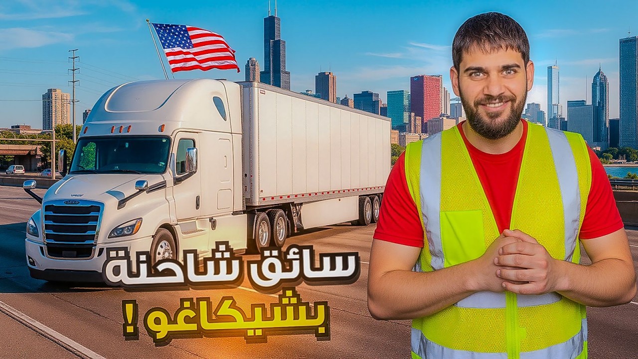 سائق شاحنة في شيكاغو في رمضان… هل استطعت إكمال الصيام؟