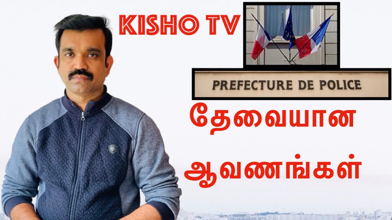 Kisho TV | பிரான்சில் விசா இல்லாதவர்கள் தேவையான ஆவணங்கள்..!?