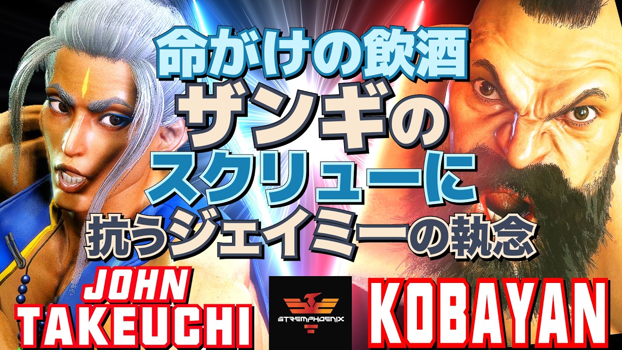 ストリートファイター6✨竹内ジョン [ジェイミー] Vs こばやん [ザンギエフ]  | SF6✨John Takeuchi [Jamie] Vs Kobayan [Zangief]✨スト6