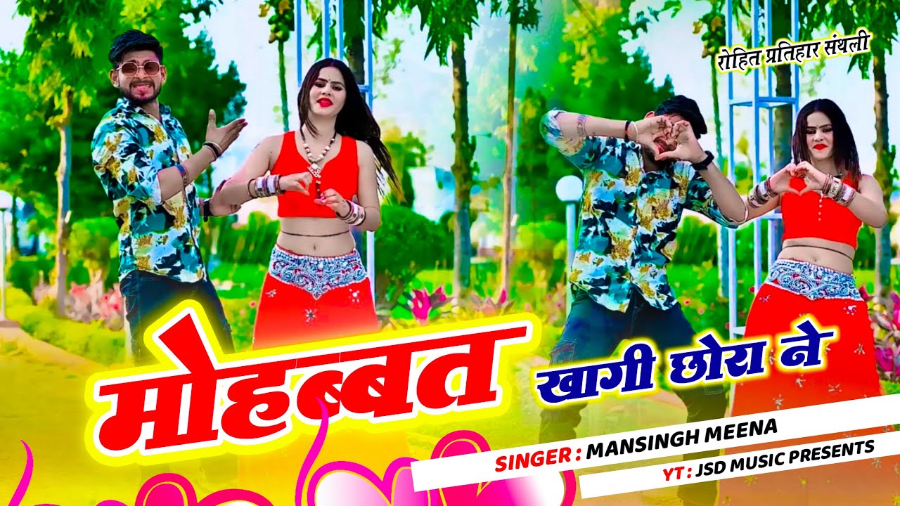 मोहब्बत खागी छोरा ने || Mansingh Meena || Mohhbat Khagi Chora Ne || New Jakhmi Song 2025