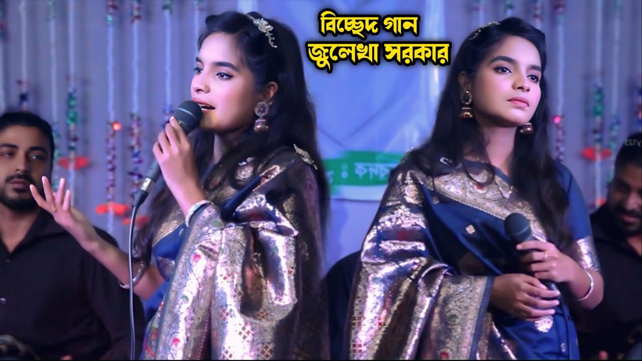 প্রেমের মানুষ কাঁদাইয়া তাতে কি যে শান্তি পায়❤️‍🔥কলিজা কাপানো বিচ্ছেদ গান। কন্ঠ জুলেখা সরকার।