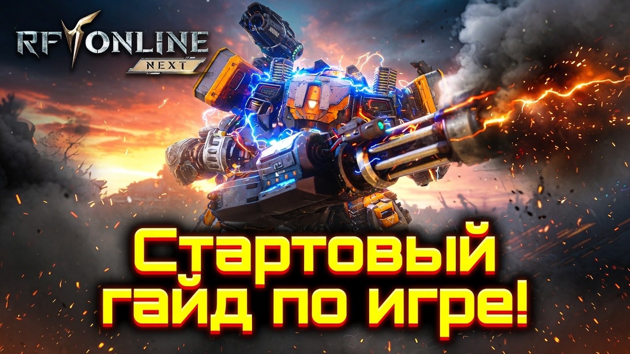Стартовый гайд по игре! - RF ONLINE NEXT