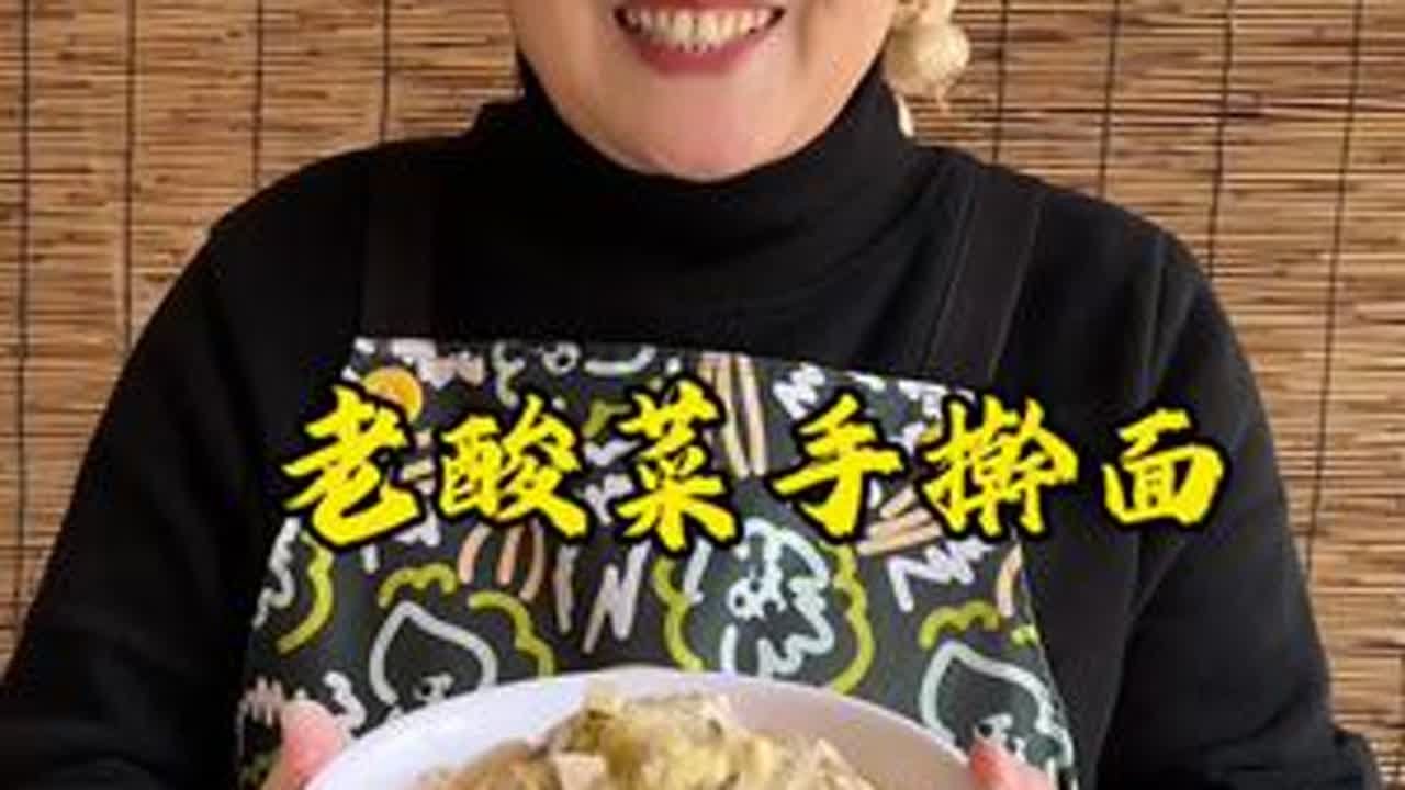 这一碗普普通通的老酸菜三和面手擀面，小时候一口都吃不下，长大了却成了很多人的最爱，成了很多人的乡愁#老酸菜面 #三和面