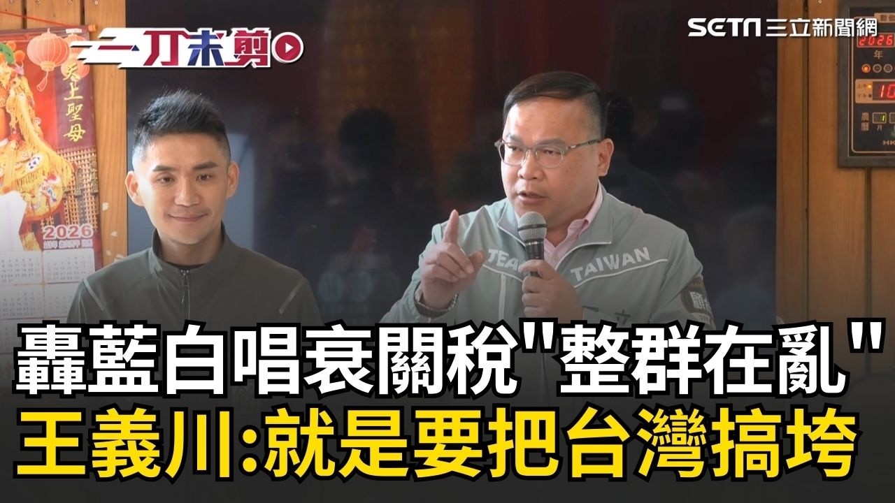 一刀未剪｜王義川怒轟藍白「整群在亂」！全世界只有台灣關稅跟美國講好後還說要重簽 痛斥藍白就是要把台灣搞垮.搞亂！｜焦點人物大現場20260222｜三立新聞台