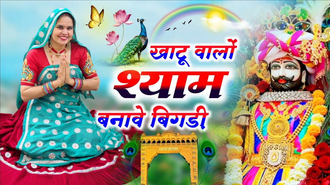 Khatushyamji Bhajan || खाटू वालों श्याम बनावे बिगड़ी || Khatu Walo Shyam Banave Bigadi