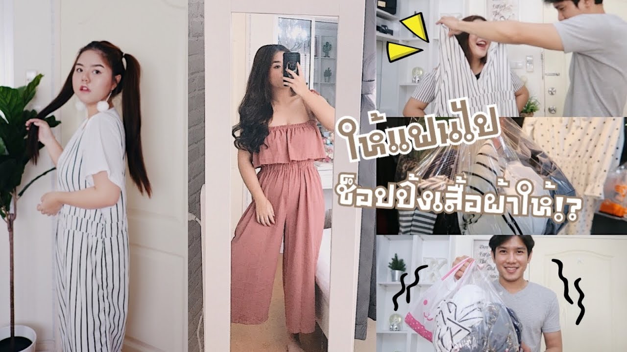 ให้แฟนไปช้อปปิ้งเสื้อผ้าให้?! งบไม่เกิน 1,500บาท! ft. Hor Style