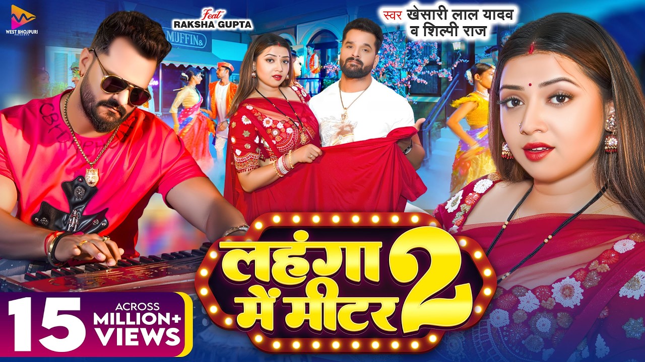 #VIDEO | #Khesari Lal Yadav | लहंगा में मीटर 2 | #Shilpi Raj | Ft #Raksha Gupta | Bhojpuri Gana 2025