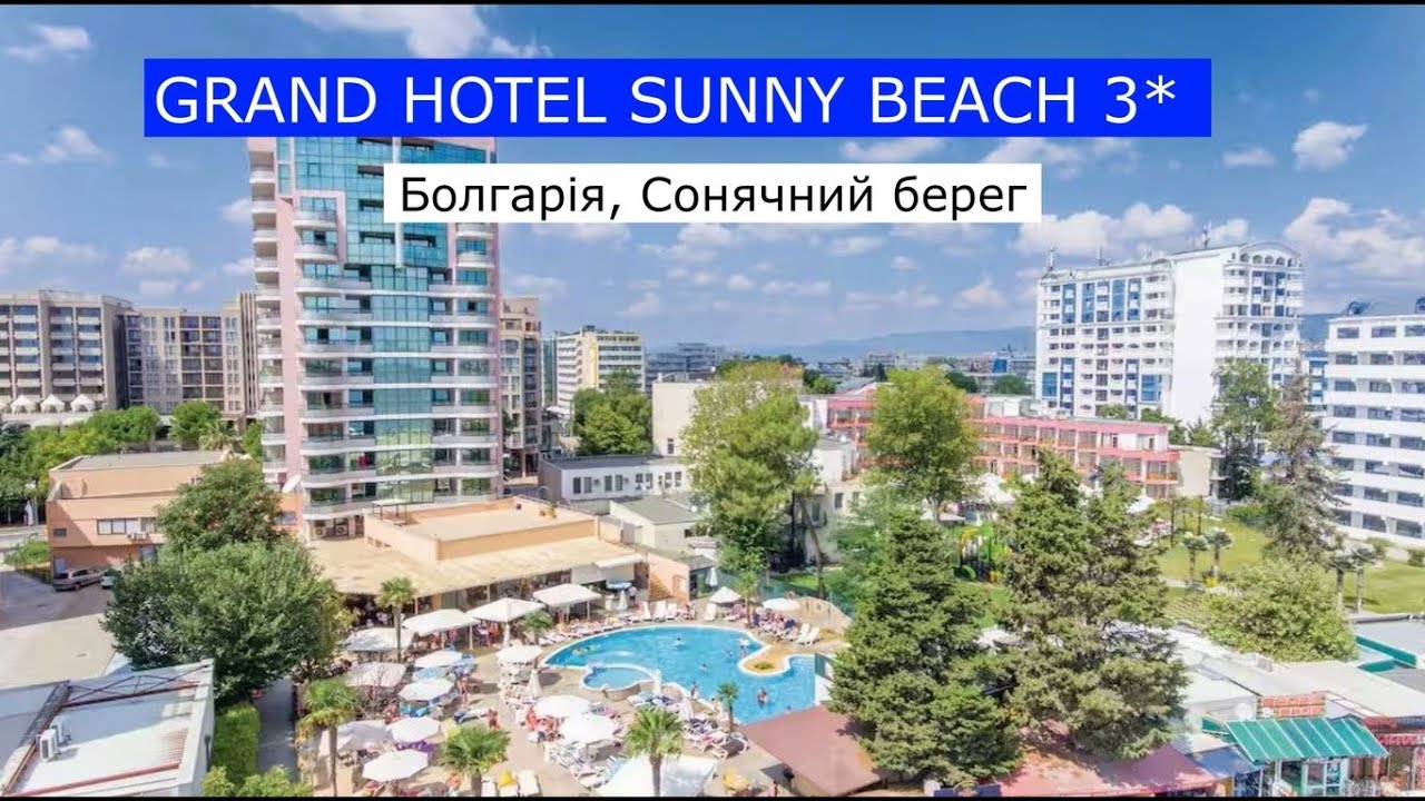 GRAND HOTEL SUNNY BEACH 3* (Болгарія, Сонячний берег) - огляд готелю від турагента - 2024