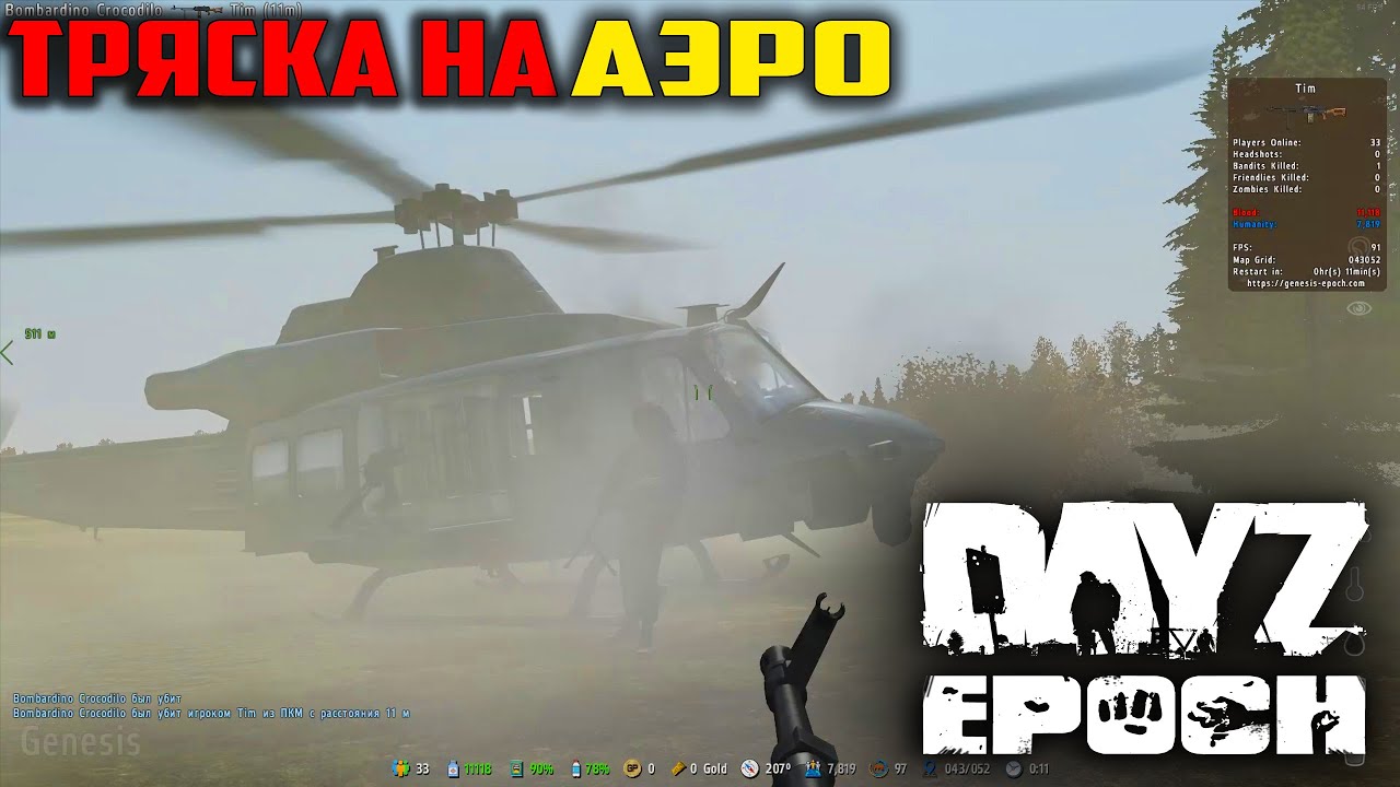 ТРЯСКА В DAYZ EPOCH | 2025