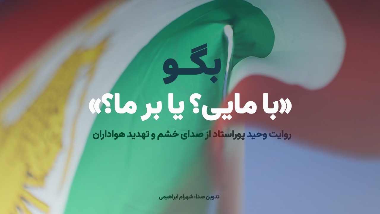 مستند رادیویی: روایت تنش و خشم هواداران؛ بگو:«با مایی یا بر ما؟»