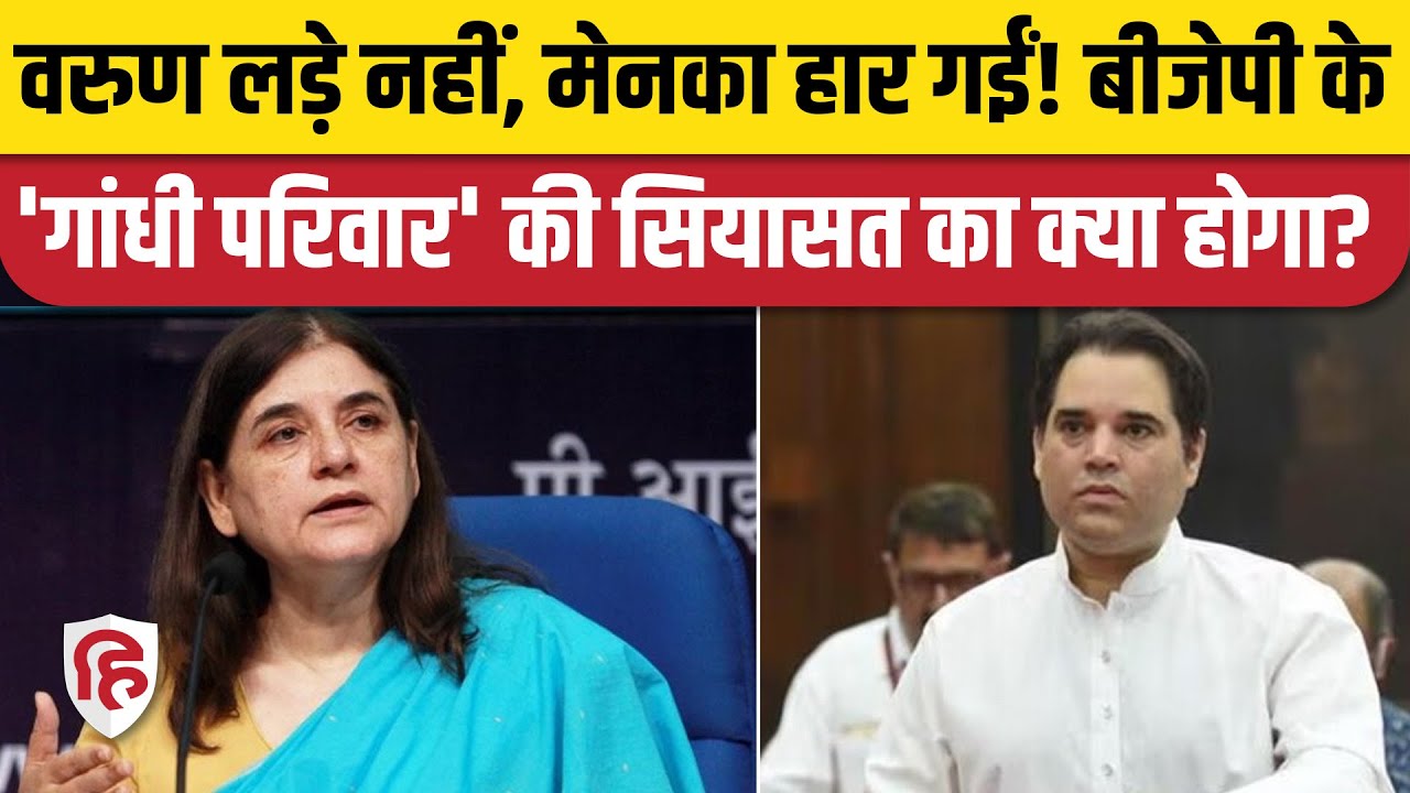 Maneka Gandhi Sultanpur हारीं, Varun Gandhi BJP में पहले ही किनारे, क्या सियासत खत्म? Pilibhit