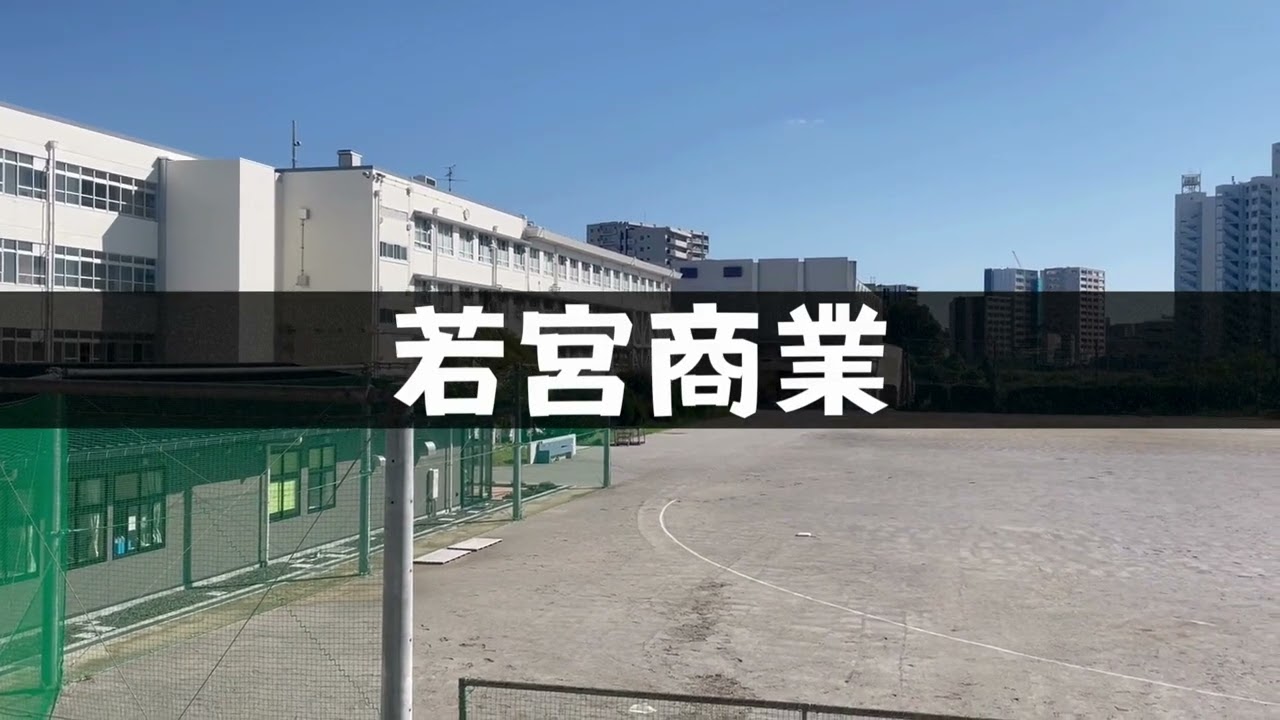 火曜日のちいさんの観察日記（若宮商業高校学校紹介）