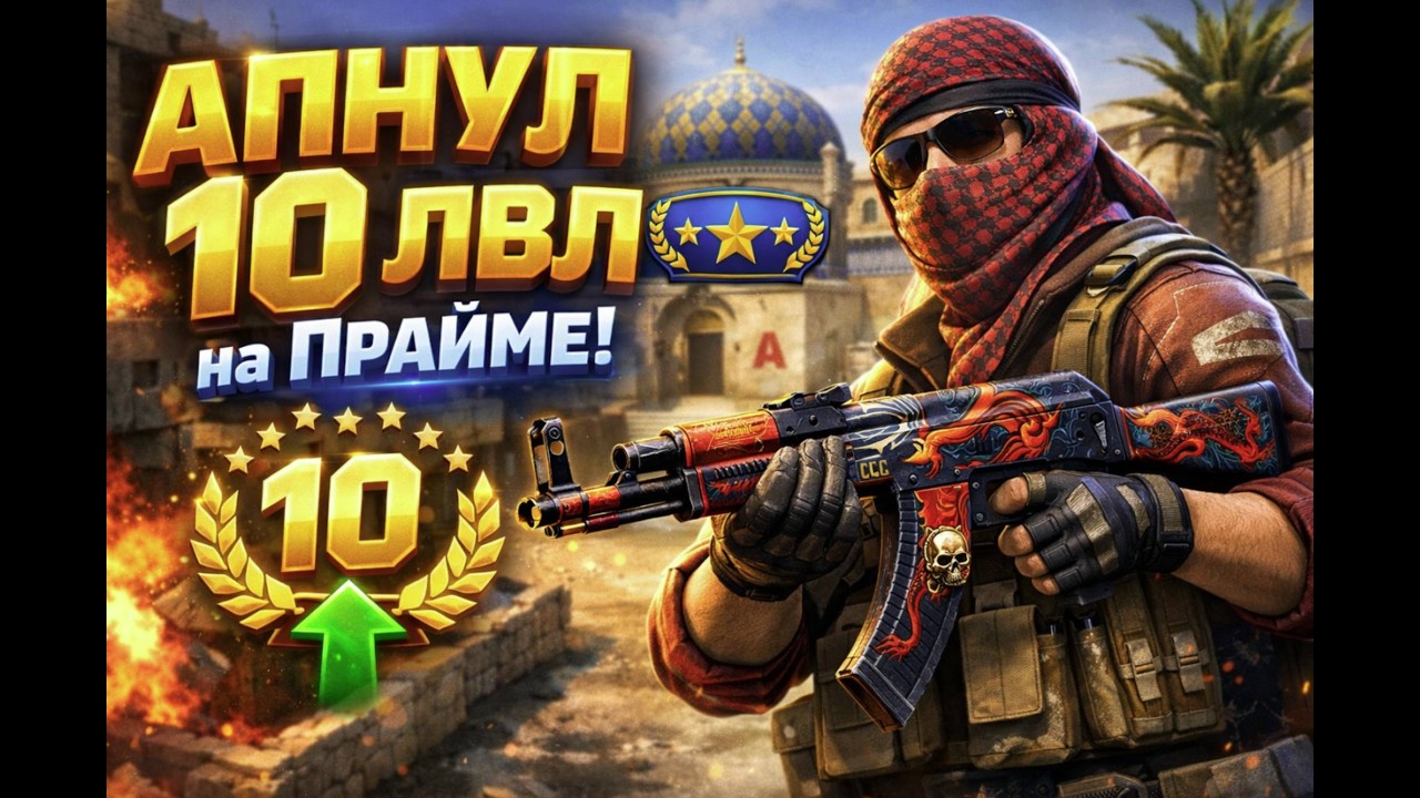 АПНУЛ 10 РАНГ ПРАЙМА В КС 2! (6 день ) ФИНАЛ