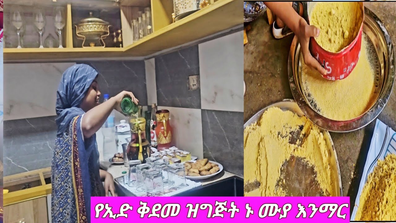 የኢድ ቅደመ ዝግጅት ኑ ሙያ እንማር ከእህቶቼ ጋር  😜😜