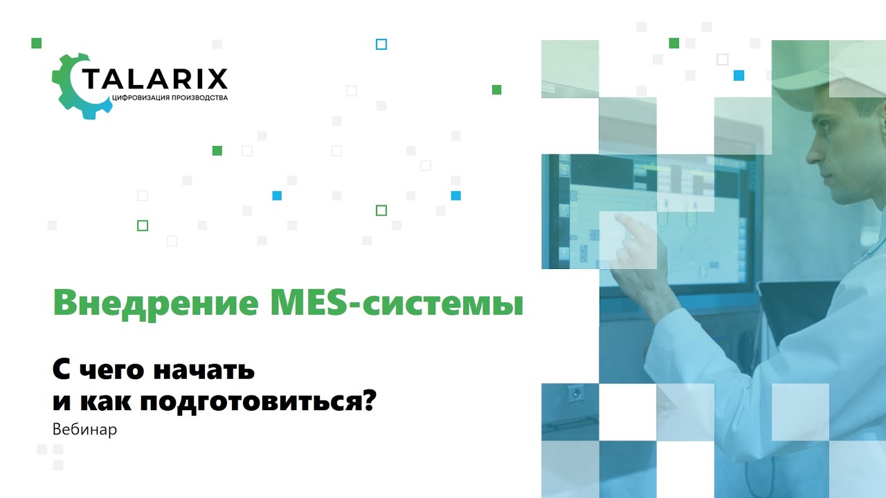 Вебинар TALARIX: 