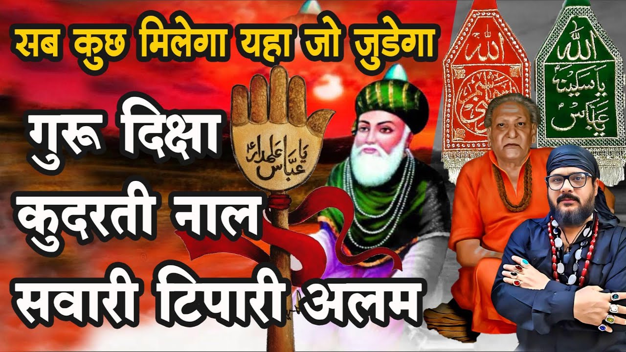 सवारी,टीपारी,अलम, कुदरती नाल ,यहाँ सब कुछ मिलेगा अगर आप मुझसे जुड़ते है तो  @GURUJI RIZWAN KHAN