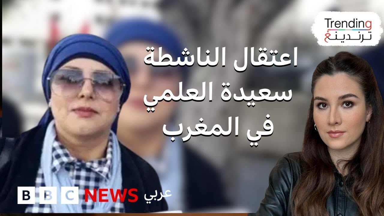 سعيدة العلمي.. اعتقال الناشطة المغربية يثير غضبا وتساؤلات حول حرية الرأي