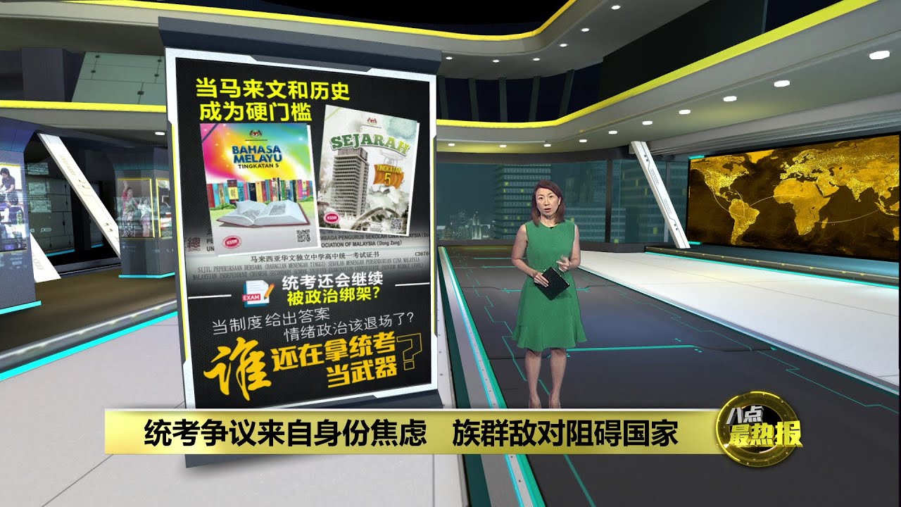 推出“统考+2”模式   独中生或能进政府大学？ | 八点最热报 21/01/2026