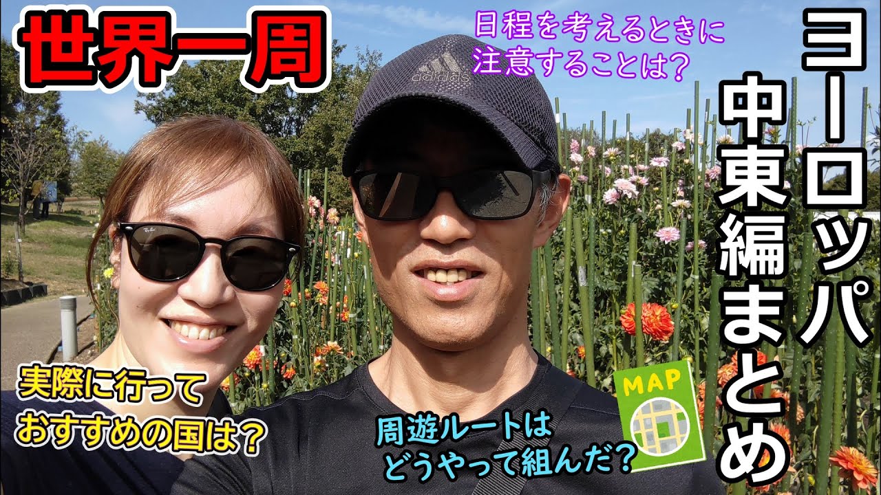 【世界一周#まとめ】ヨーロッパ・中東編まとめ✨ヨーロッパのルートの組み方や注意点、おすすめの街などについてお話します！