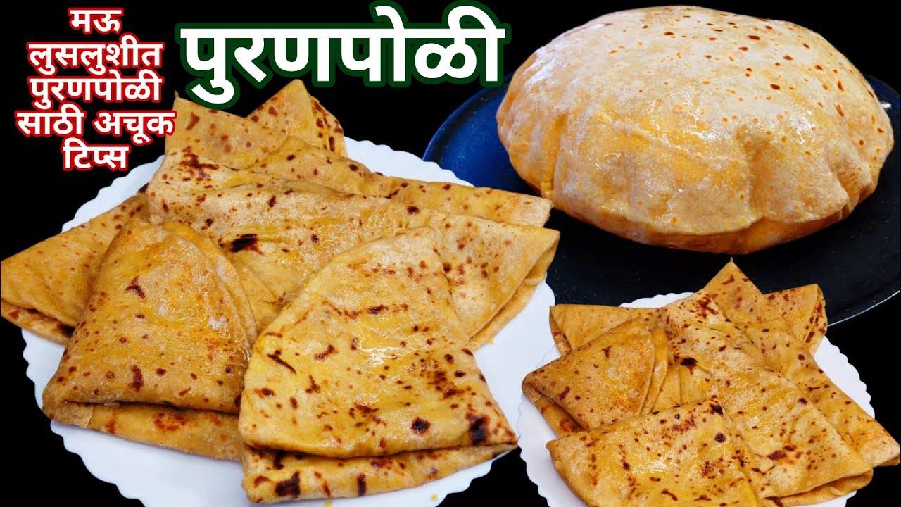 कणिक भिजवण्यापासुन ते परफेक्ट पुरण तयार करुन बनवा मऊ लुसलुशीत पुरण पोळी | Puranpoli Recipe 
