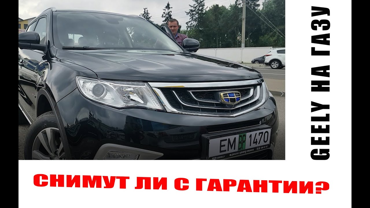 Снимут ли с гарантии Джили на газу?/ Мы знаем ответ