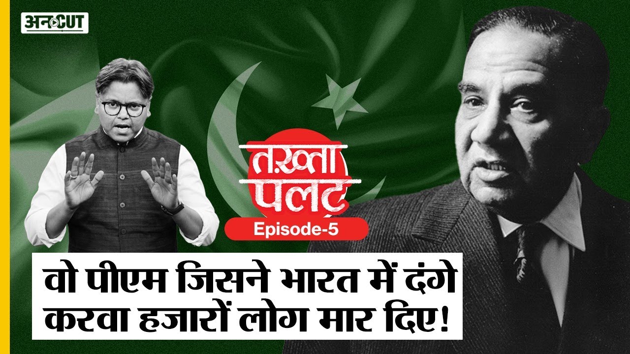 Takhta Palat 5 : Pakistan PM Huseyn Shaheed Suhrawardy, जिसने India में Riots करवा हजारों मरवा दिए|