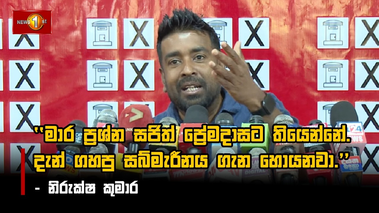 මාර ප්‍රශ්න සජිත් ප්‍රේමදාසට තියෙන්නේ. දැන් ගහපු සබ්මැරීනය ගැන හොයනවා. - නිරුක්ෂ කුමාර