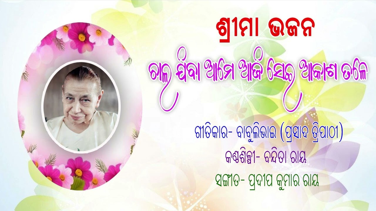 Chala jiba ame | ଚାଲ ଯିବା ଆମେ ଆଜି ଏଇ ଆକାଶ ତଳେ  | ଶ୍ରୀମା ଭଜନ | ବାବୁଲି ଭାଇ  | ବନ୍ଦିତା ରାୟ | ରସରାଜ