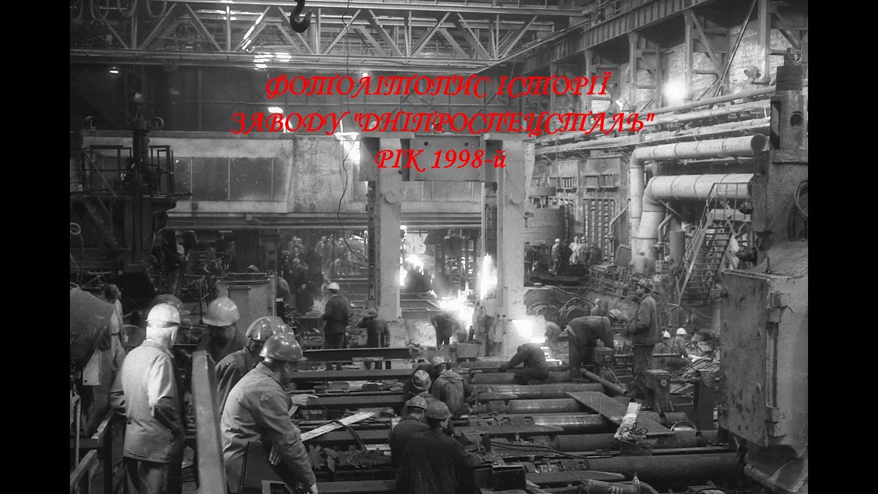 1998-й рік. Фотолітопис історії заводу «Дніпроспецсталь», Запоріжжя
