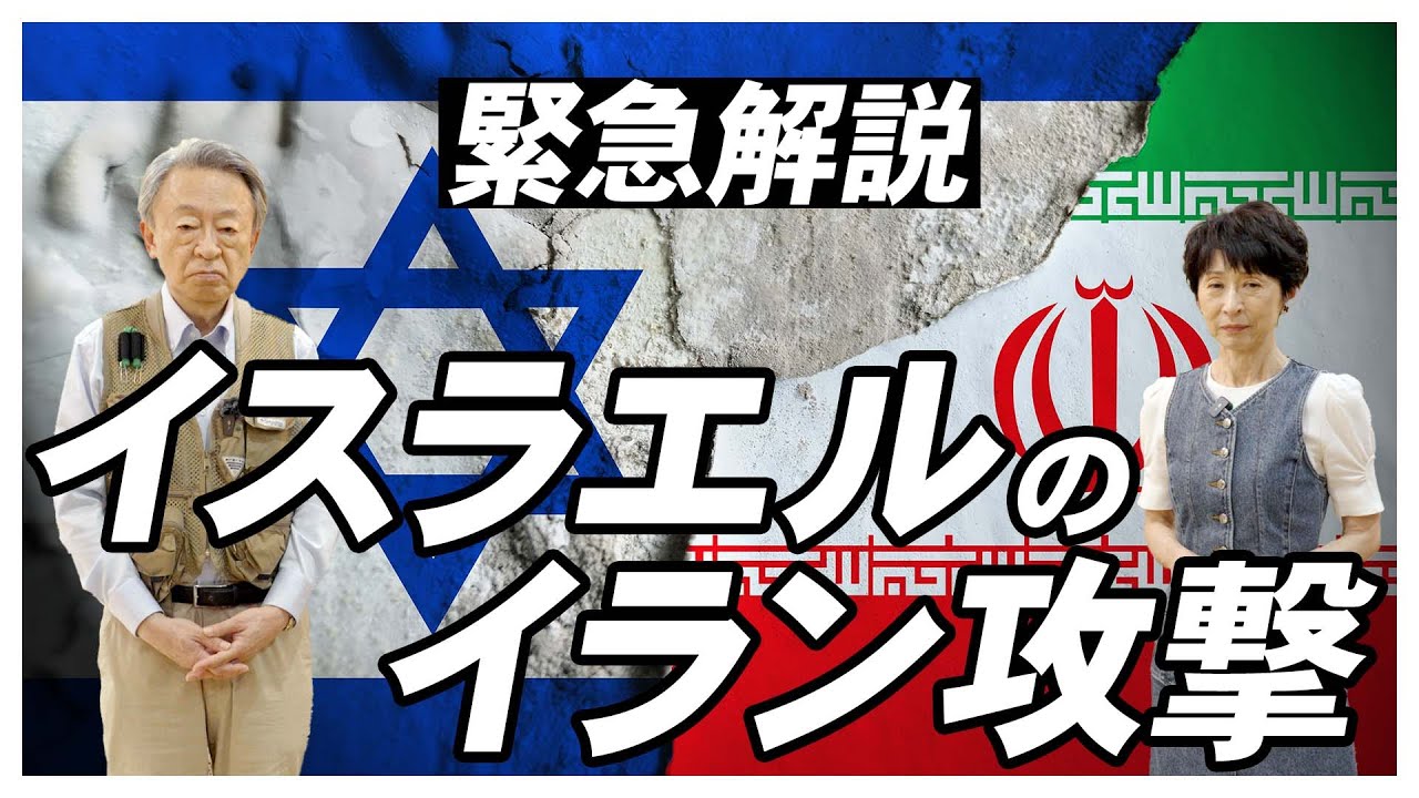 【緊急】第5次中東戦争に！？なぜイスラエルはイランを攻撃したのか…イランの“核開発の歴史”を交えて背景を解説！《核施設を空爆》