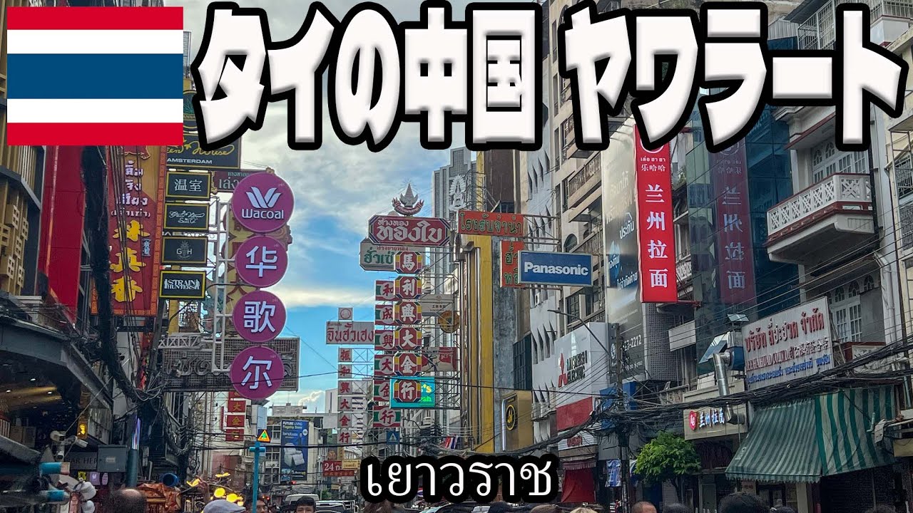 【ぼっち旅】バンコクのリアル中国 チャイナタウン(ヤワラート)を散歩！日本より本格的なタイのチャイナタウンはノスタルジックな異文化融合の場所！