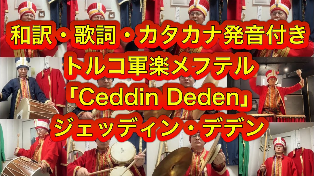 【完全版】トルコ軍楽メフテル「ジェッディン・デデン（Ceddin Deden 祖先も祖父も）」