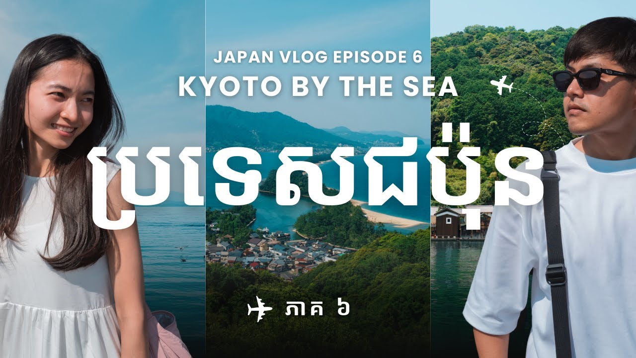 ទេសភាពស្រស់ស្អាតនៅ Kyoto by the Sea និងអាហារពេលល្ងាចនៅ Dotonbori, Osaka 🇯🇵 Japan Vlog | Episode 6