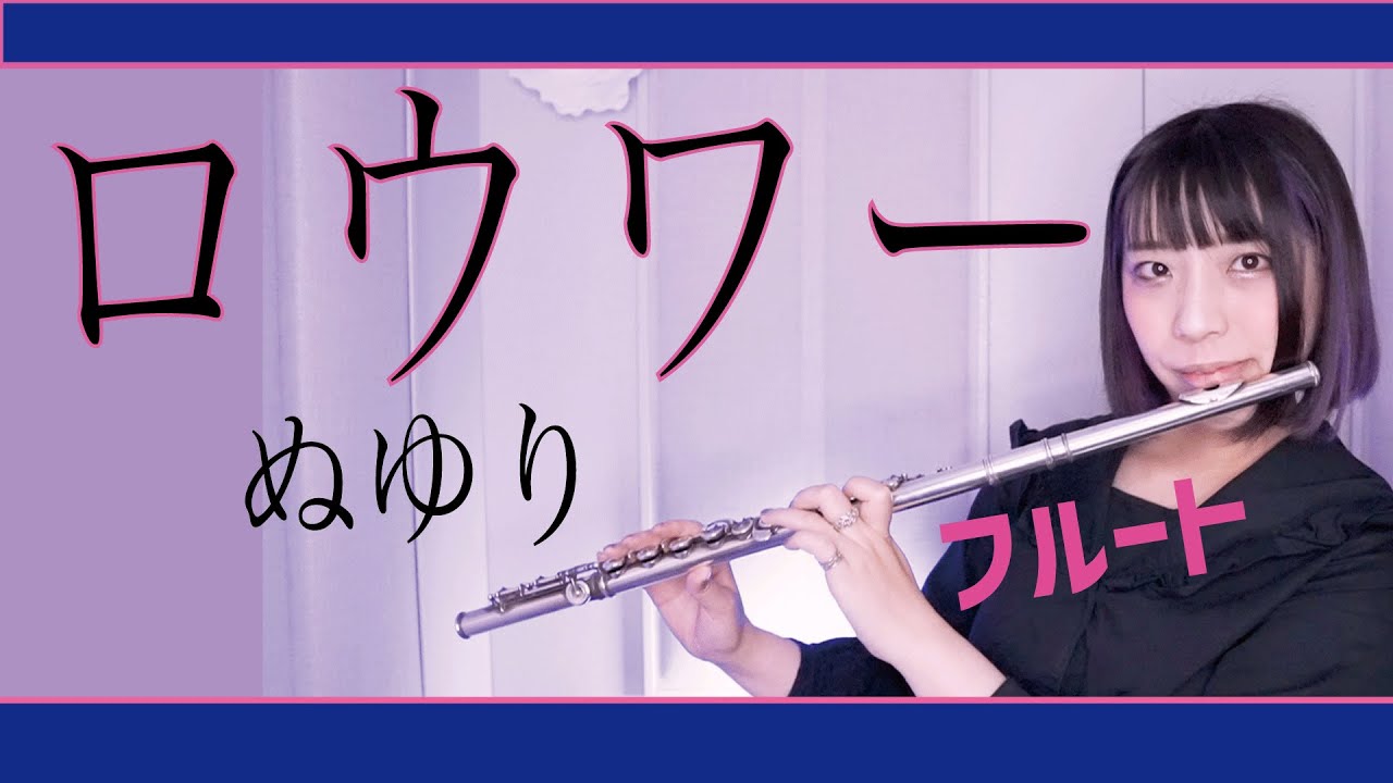 【フルート flute】ロウワー(Lower one's eyes) 演奏してみた(歌詞付き)【full Cover by myon】