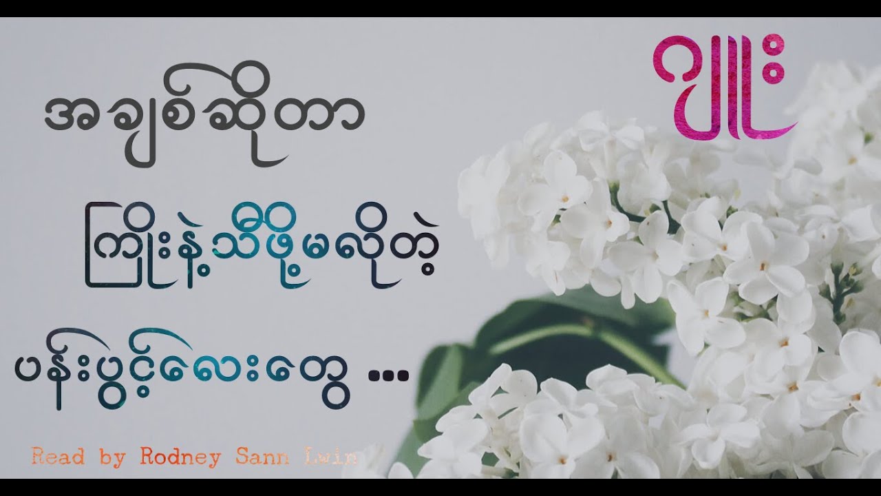 #ဂျူး  #အချစ်ဆိုတာကြိုးနဲ့သီဖို့မလိုတဲ့ပန်းပွင့်လေးတေွ   #ဝတ္ထုတို #အသံစာအုပ်