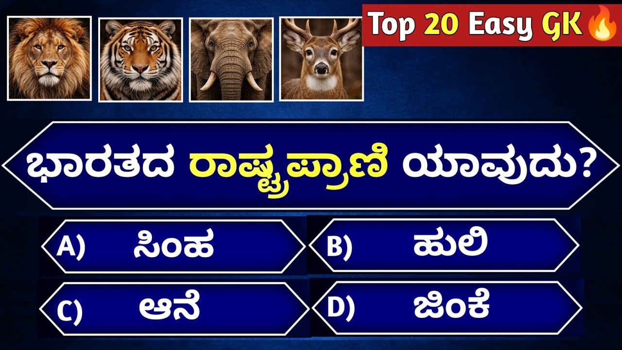 Top 20 Easy Mixed GK Quiz Kannada | 5 Seconds Challenge ⏱️ | Quiz Study Kannada