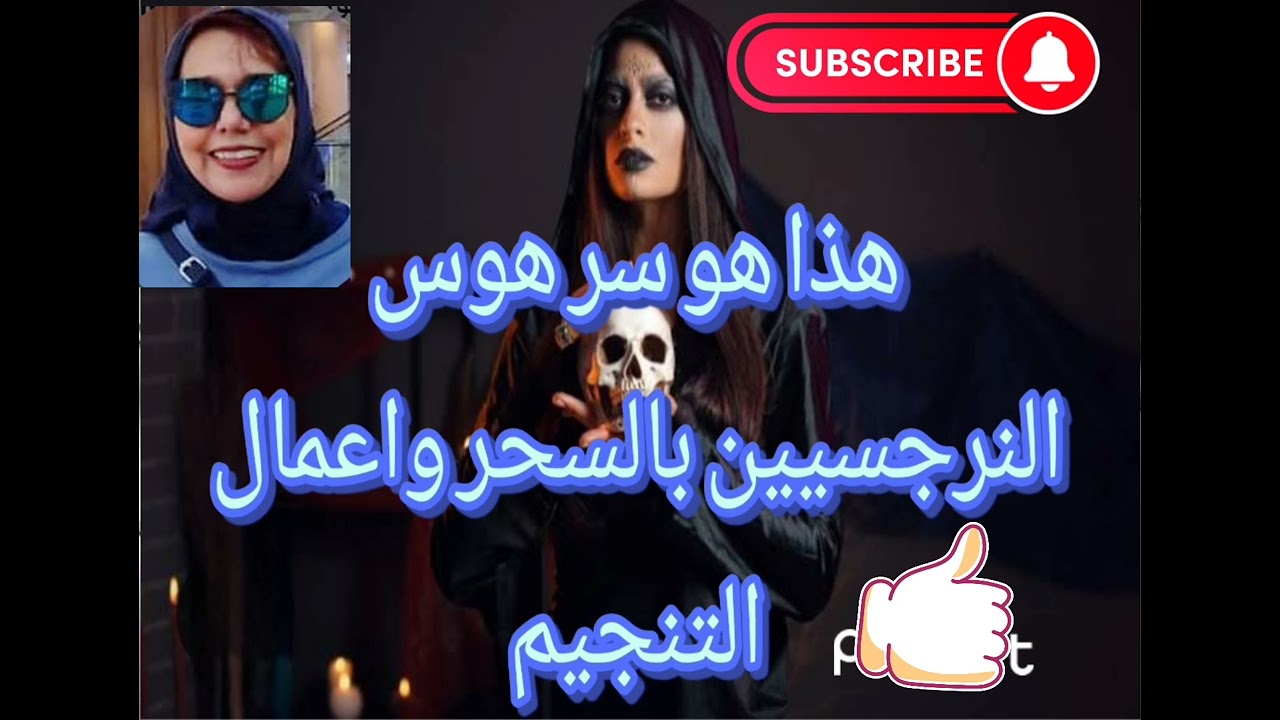 ❌☠️هذا هو سر هوس النرجسيين بالسحر الاسود واعمال التنجيم والتخاطر