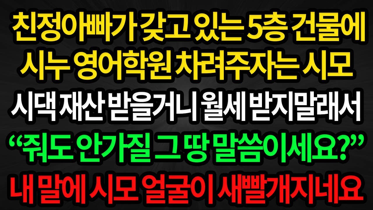 (사이다사연) 친정아빠 명의 건물에 시누 영어학원 차려주자는 시어머니 결국 개망신 당하는데 /실화사연/라디오사연