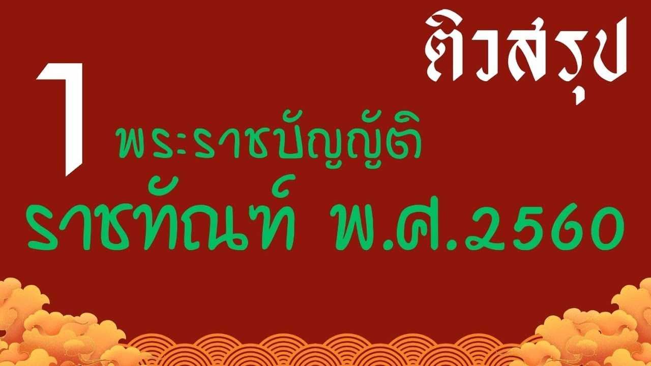 พระราชบัญญัติราชทัณฑ์ พ.ศ.2560  ติวสอบ 1/3