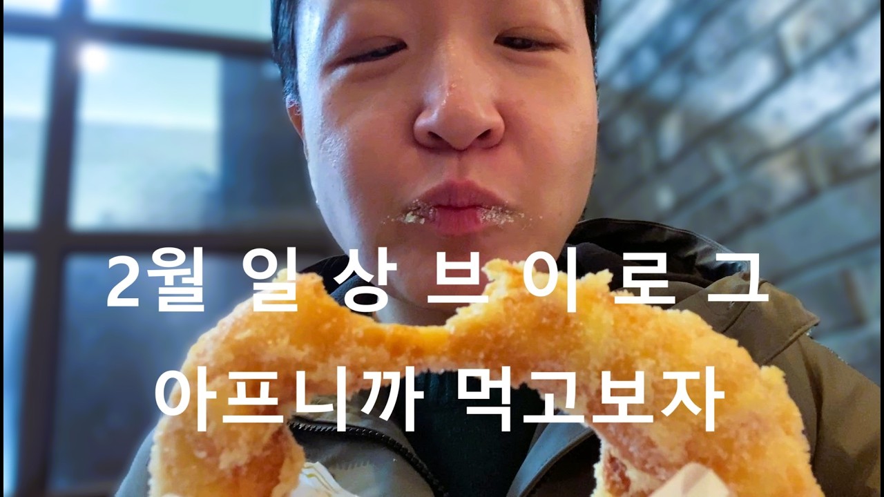 [2월 일상 먹방 ] 가슴 알파도~♪ 나 이렇게 먹어요~♬ (주말 먹부림 피자 과자 무채비빔밥 치킨 두쫀쿠 새우버거 샌드위치 누룽지소금빵 두부면 돈까스 잔치국수 우유도넛 볶음밥)