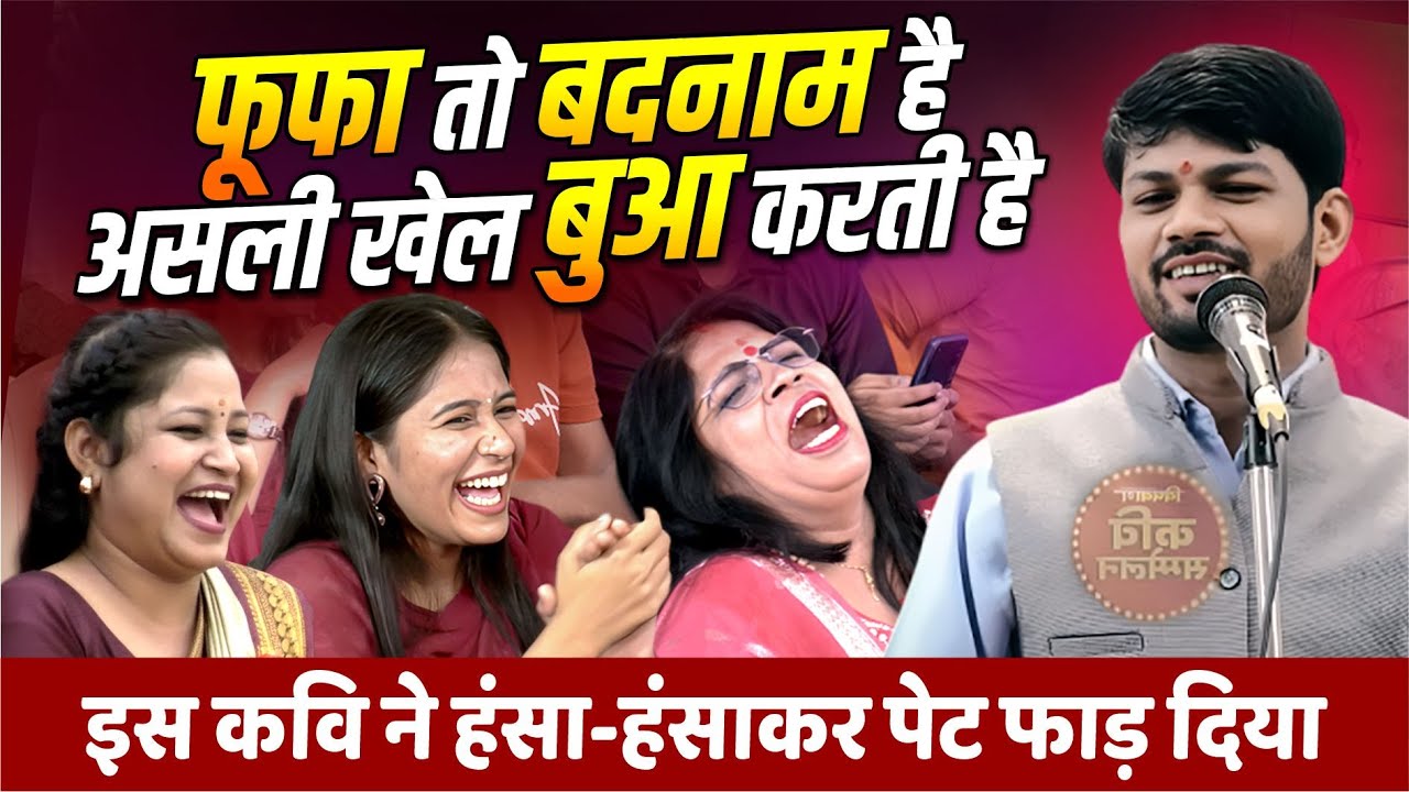 फूफा तो बदनाम है असली खेल बुआ करती है,  इस कवि ने हंसा-हंसाकर पेट फाड़ दिया | Nirbhay Nischal