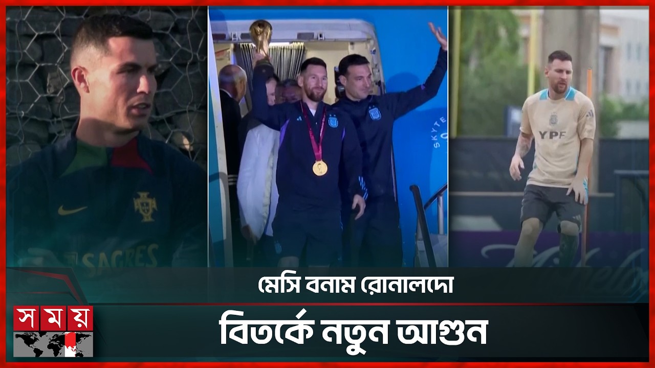 মেসির বিশ্বকাপ জয় নিয়ে রোনালদোর বিতর্কিত মন্তব্য | Lionel Messi | Cristiano Ronaldo | Somoy Sports