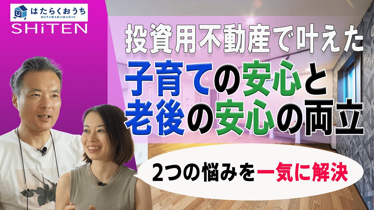 【お客様の声】賃貸併用住宅で叶えた将来の安定した生活【ライフスタイル】