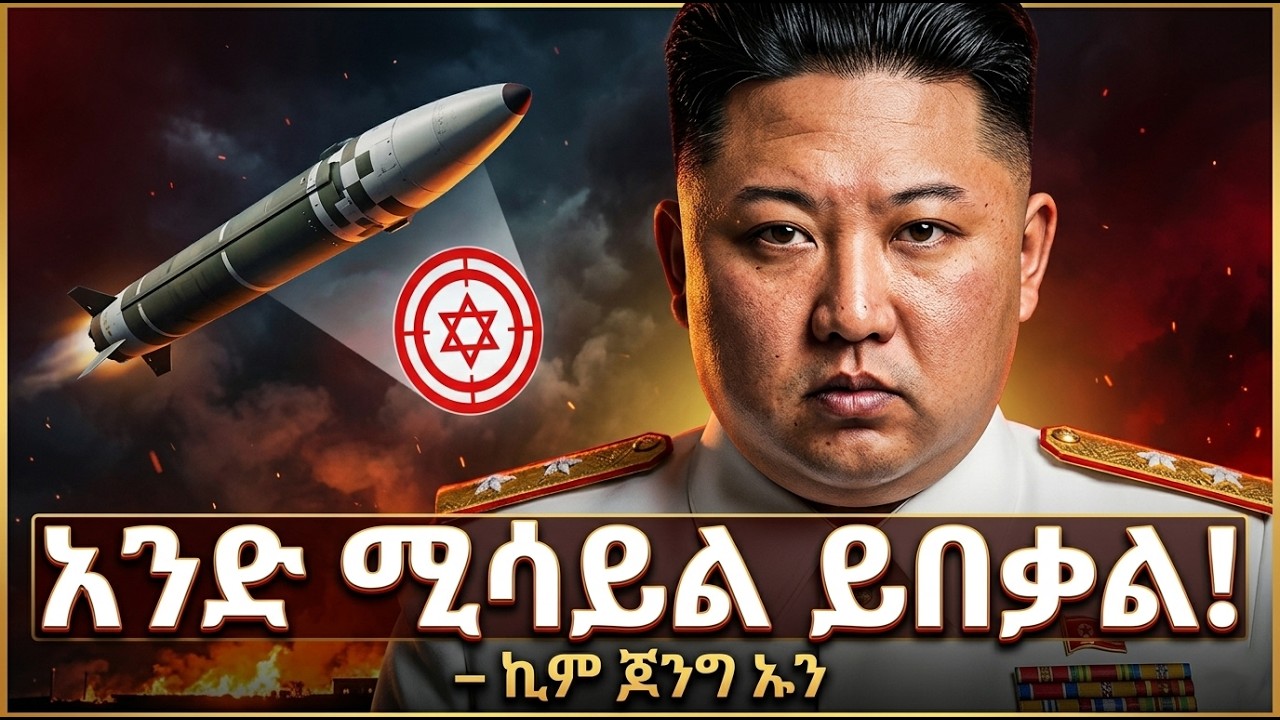ሰበር ዜና፡ የኪም ጆንግ ኡን እስራኤልን የማጥፋት ዛቻ! - ሚስጥሩ ወጣ