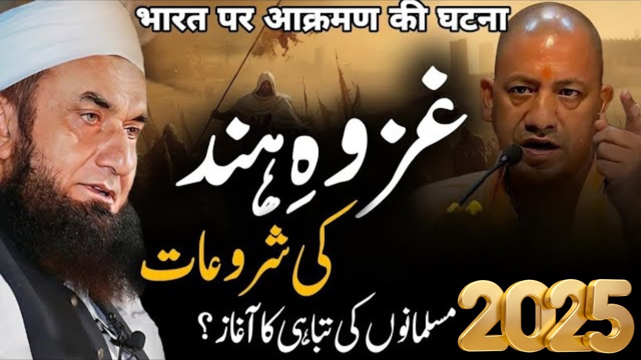 Ghazwa e Hind Ka Agaz Ho Chuka ha| Musalmano Ko Kon Si Mushkilat Ka Samna Ho Ga|Molana Tariq jmail