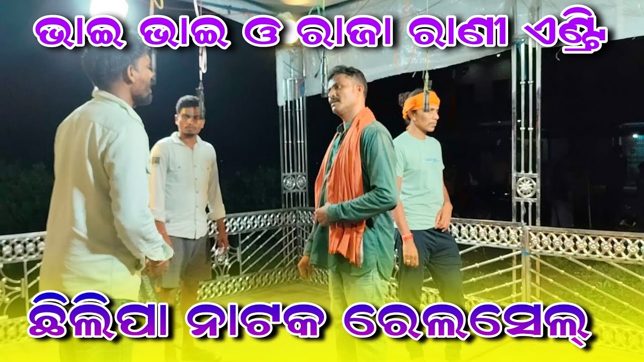 Chhilipa Natak Relsel !! Bhai Bhai And Raja,Rani Entry !! Hs Official ଯୋଗାଯୋଗ -7008890045