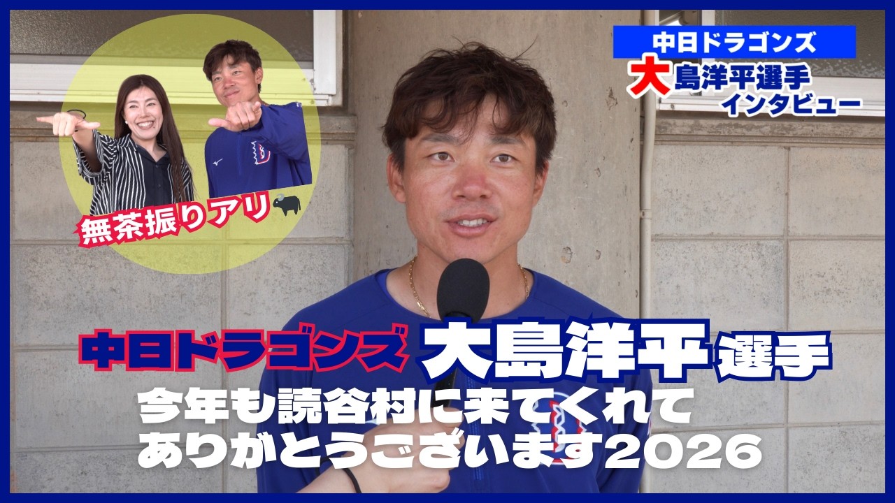 中日ドラゴンズ 大島洋平選手インタビュー🎤 放送日：2026年2月19日(木)