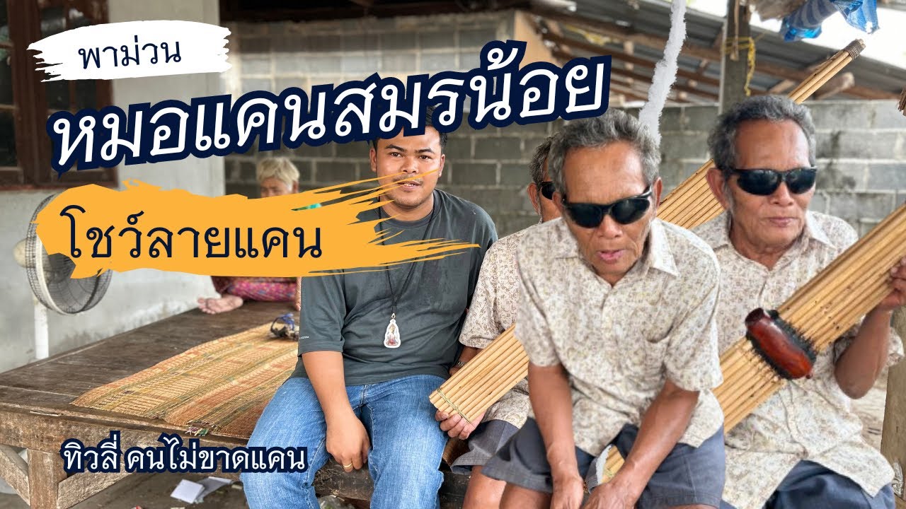 หมอแคนสมรน้อย ลมบน เป่าแคนลายสุดสะแนน