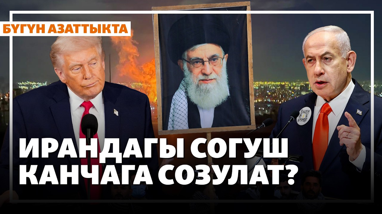 Иран АКШ менен сүйлөшпөй турганын билдирди | Жаңылыктар | 02.03.2026