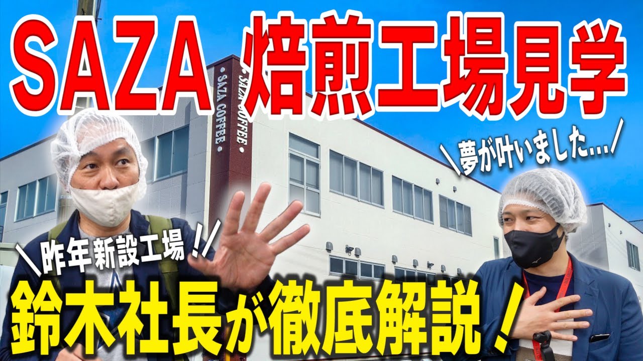 【メディア初公開】サザコーヒーの新焙煎工場に潜入！ローリングとプロバットの焙煎機を駆使したサザ流の焙煎ノウハウを徹底解説